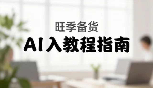 入门教程指南的适用场景检查要点解析